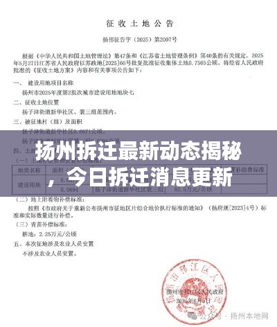 扬州拆迁最新动态揭秘,今日拆迁消息更新